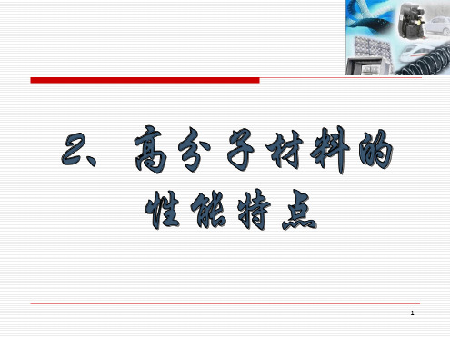 高分子材料的力学状态演示课件