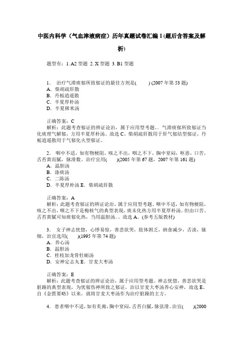 中医内科学(气血津液病症)历年真题试卷汇编1(题后含答案及解析)