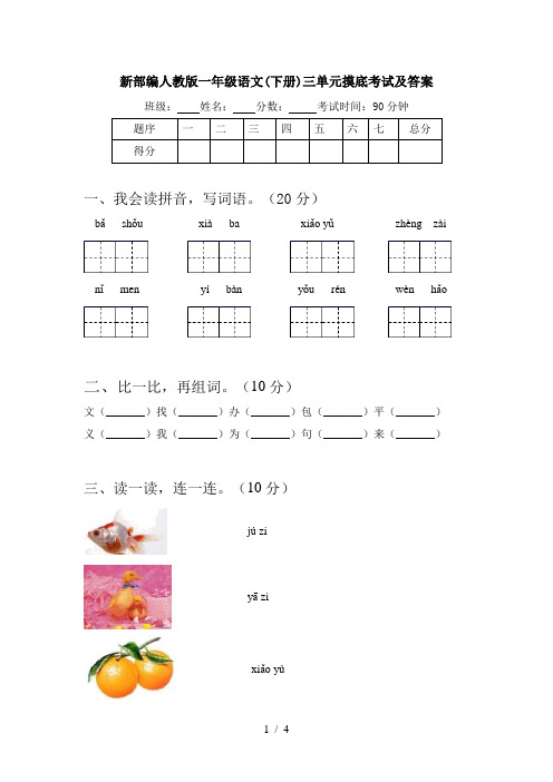 新部编人教版一年级语文(下册)三单元摸底考试及答案