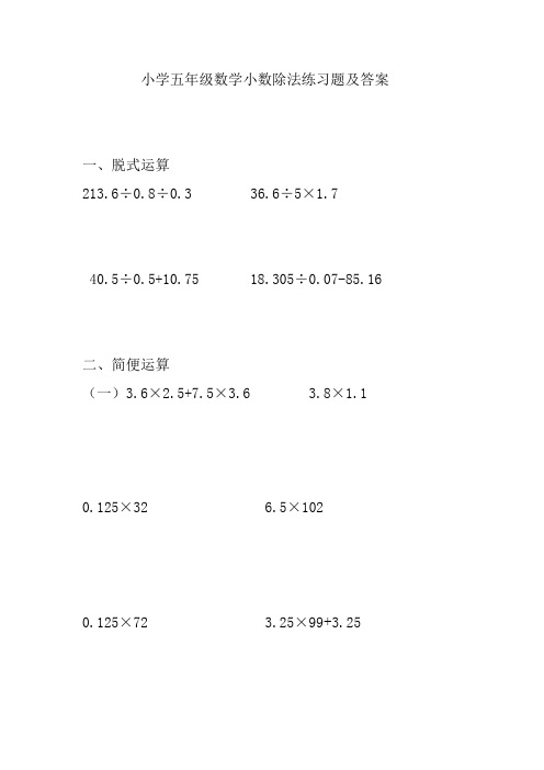 五年级上册小数除法计算题及答案