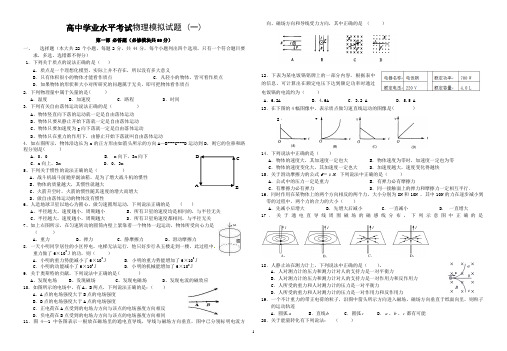 高中学业水平考试物理模拟试题 (一)