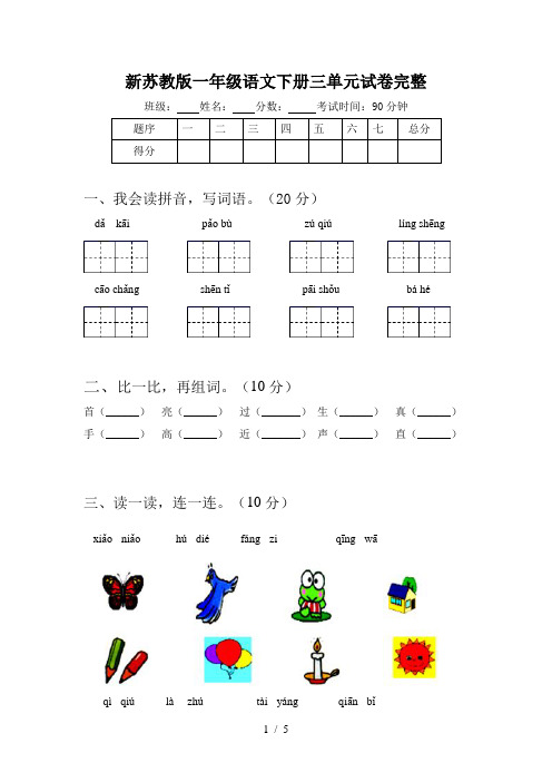 新苏教版一年级语文下册三单元试卷完整