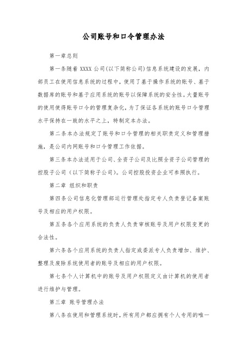 公司账号和口令管理办法