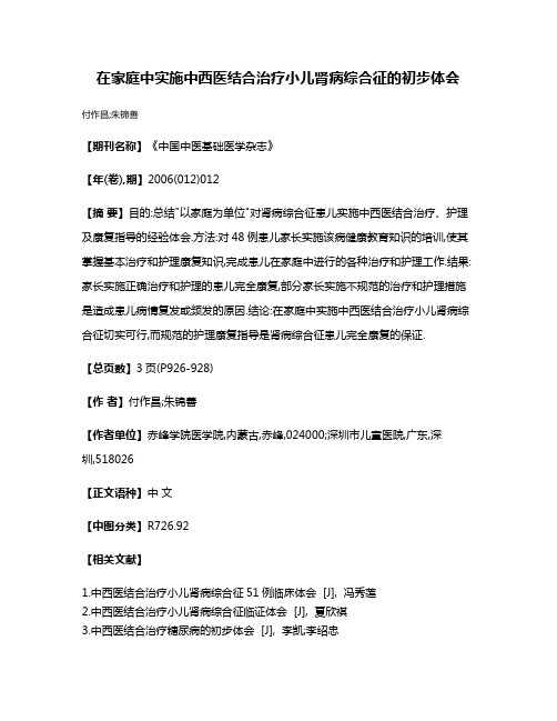 在家庭中实施中西医结合治疗小儿肾病综合征的初步体会