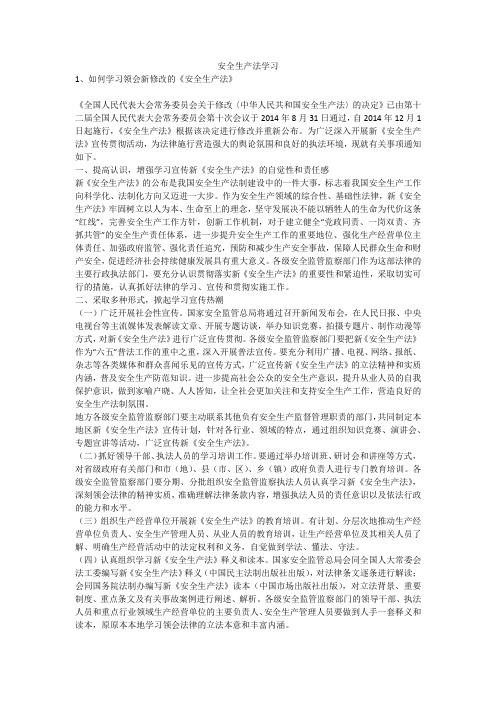 安全生产法学习安全生产