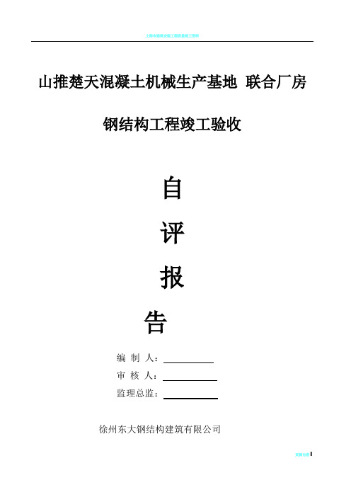 钢结构工程竣工验收自评报告