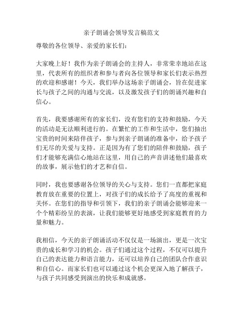 亲子朗诵会领导发言稿范文