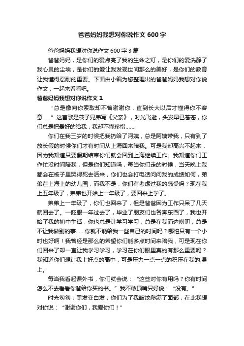 爸爸妈妈我想对你说作文600字