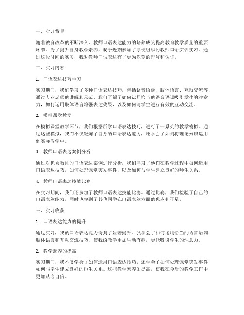 教师口语实训实习报告