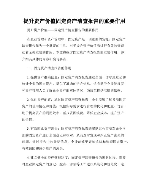 提升资产价值固定资产清查报告的重要作用