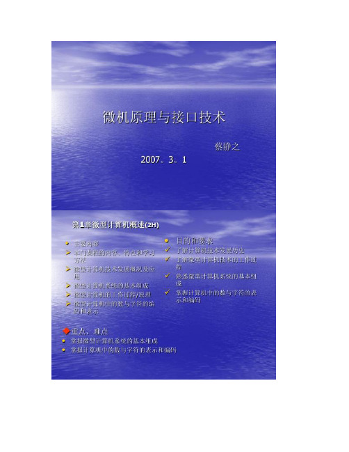 微机原理与接口技术内容、重点难点2008版