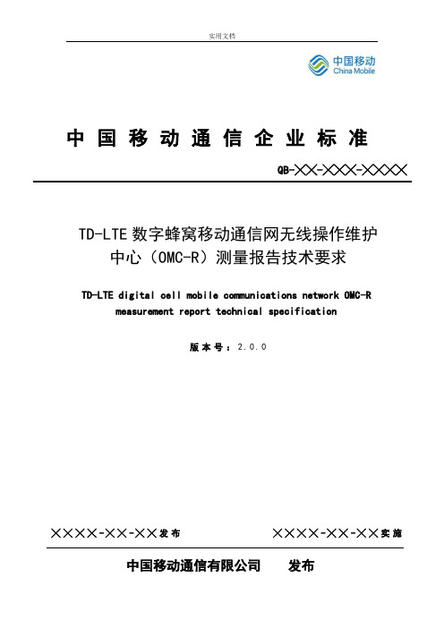 中国移动TD-LTE_OMC-R测量报告材料技术要求要求规范V2.0.0