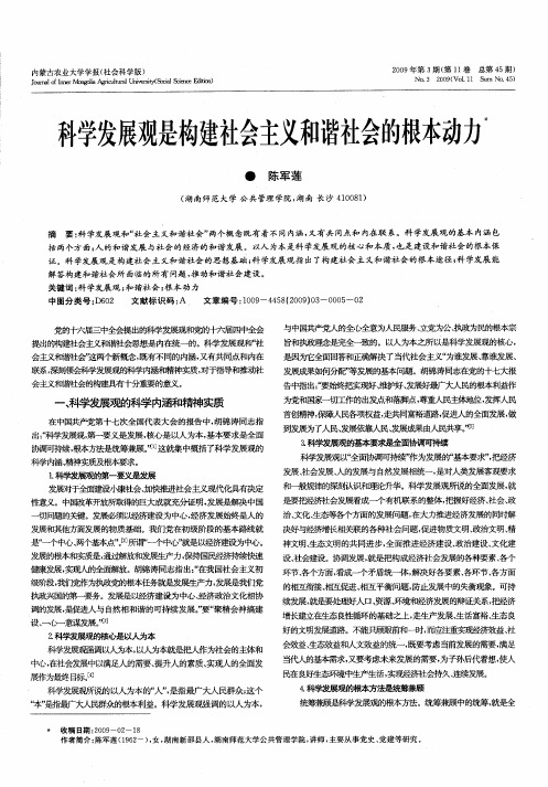 科学发展观是构建社会主义和谐社会的根本动力