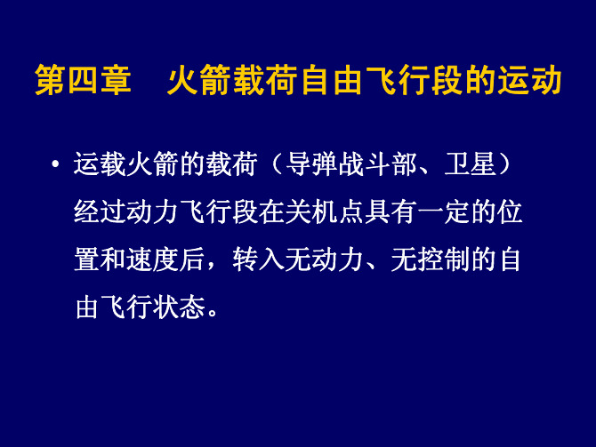 (西工大)航天器飞行力学4