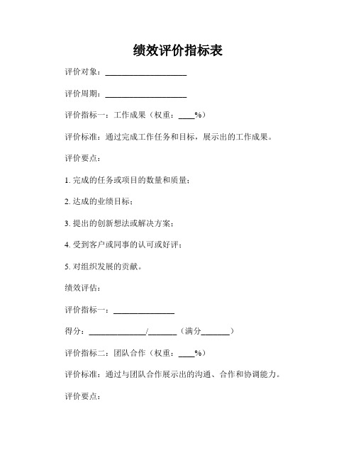 绩效评价指标表