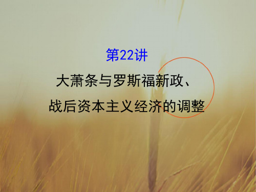 最新-2021版高考历史一轮复习课件：第九单元 各国经济体制的创新和调整 9.22 精品