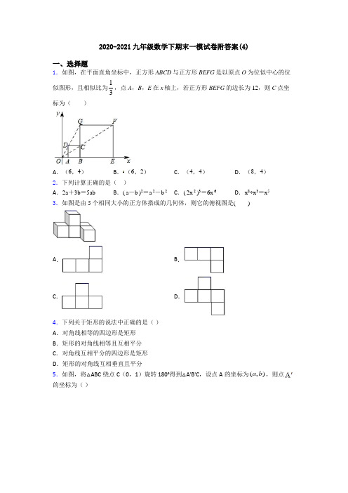 2020-2021九年级数学下期末一模试卷附答案(4)