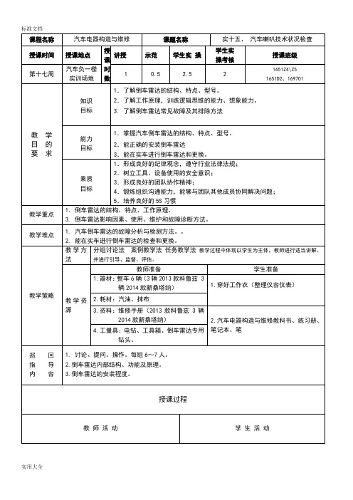 汽车电器教案设计新改(倒车雷达)