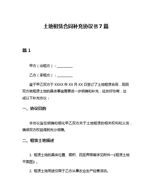 土地租赁合同补充协议书7篇