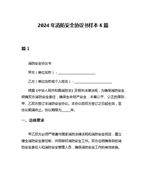 2024年消防安全协议书样本6篇