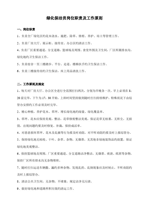 绿化保洁员岗位职责及工作标准