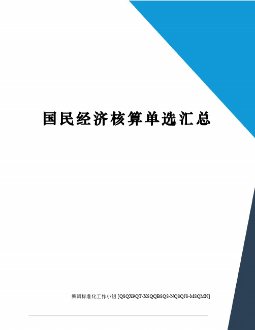 国民经济核算单选汇总