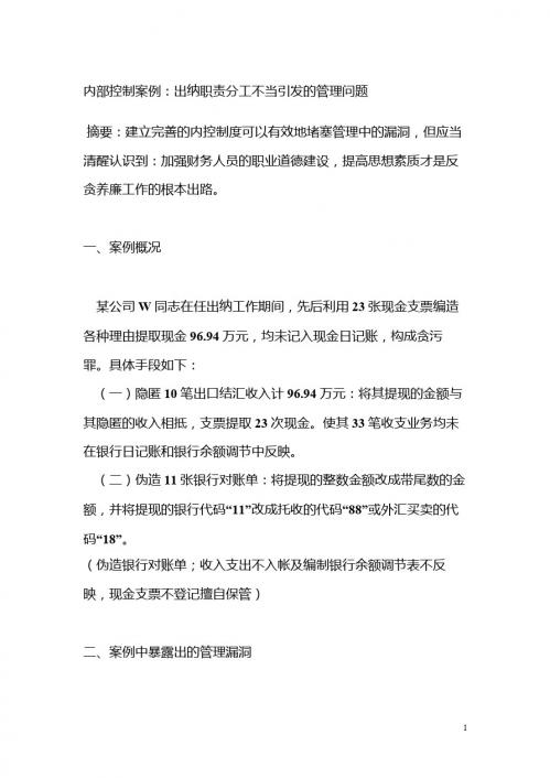 内部控制案例_出纳职责分工不当引发的管理问题