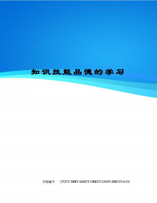 知识技能品德的学习修订稿