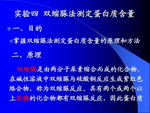 实验六双缩脲法测定蛋白质含量