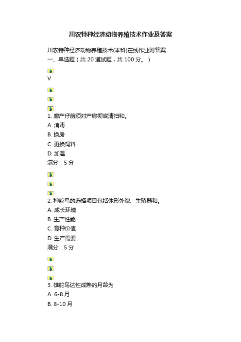 川农特种经济动物养殖技术作业及答案