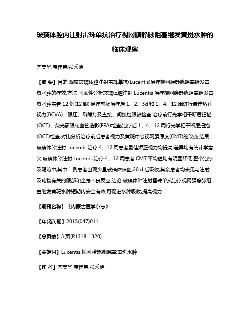 玻璃体腔内注射雷珠单抗治疗视网膜静脉阻塞继发黄斑水肿的临床观察