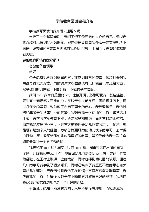 学前教育面试自我介绍（通用5篇）