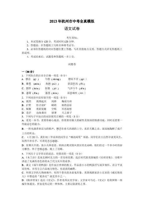 2013年杭州中考全真模拟语文试卷