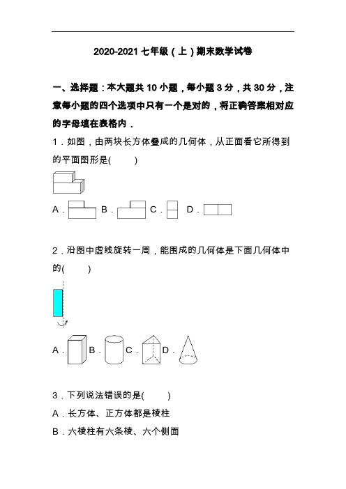 2020-2021七年级上期末数学试卷(含答案)