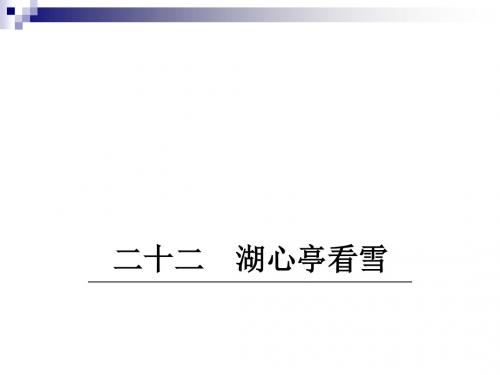 八年级语文下册第六单元22湖心亭看雪课件鄂教版