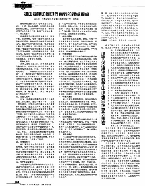 小学英语课堂教学中小组合作学习思考