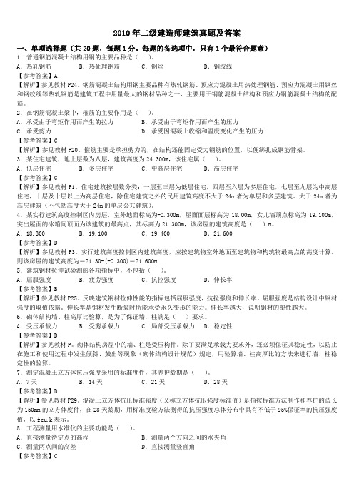 2010年二级建造师建筑实务真题答案解析