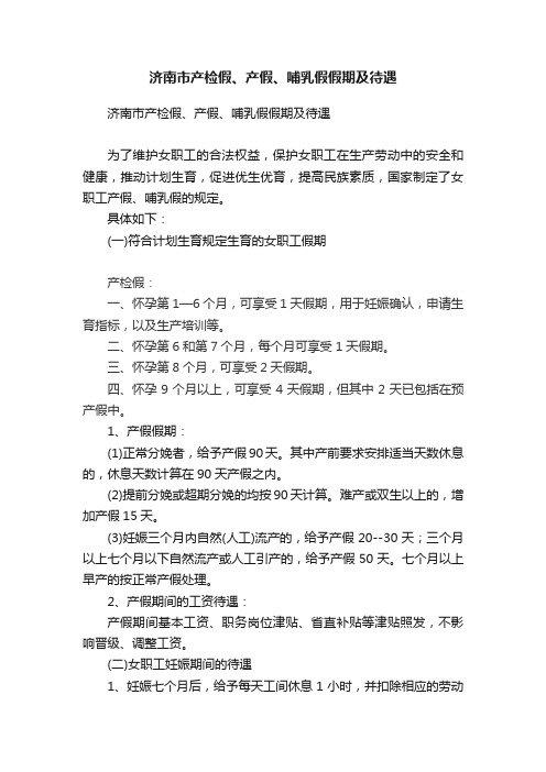 济南市产检假、产假、哺乳假假期及待遇