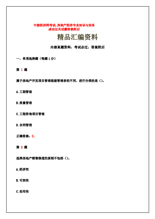 中级经济师考试房地产经济专业知识与实务成功过关试题答案附后