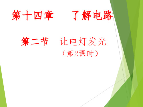 1让电灯发光 课件沪科版九年级物理全一册(1)