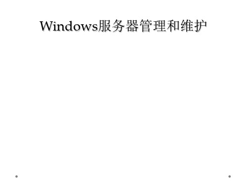 Windows服务器管理和维护