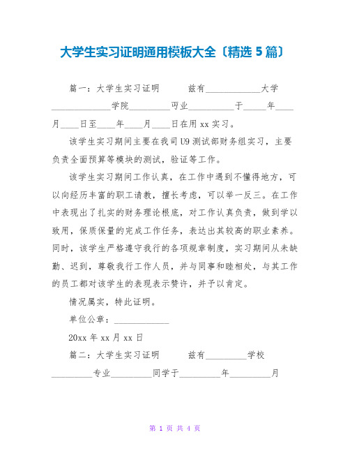 大学生实习证明通用模板大全(精选5篇)