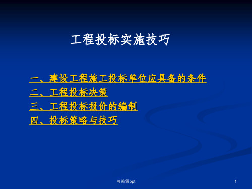 工程投标实施技巧ppt课件