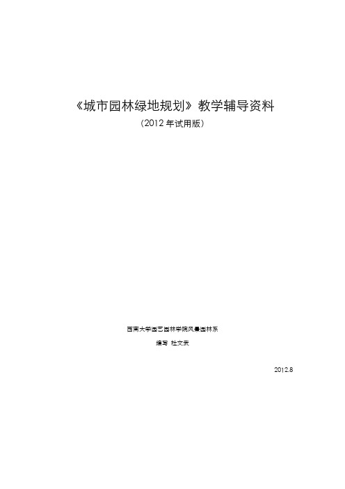 西南大学风景园林专业《城市园林绿地系统规划》教学辅导资料