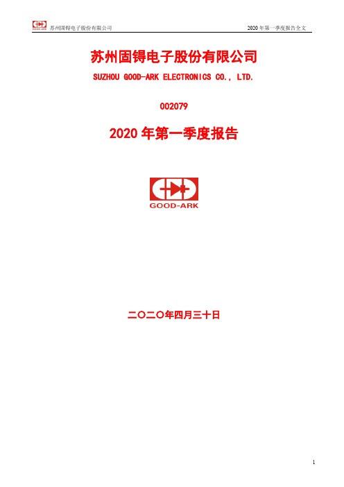 苏州固锝：2020年第一季度报告全文