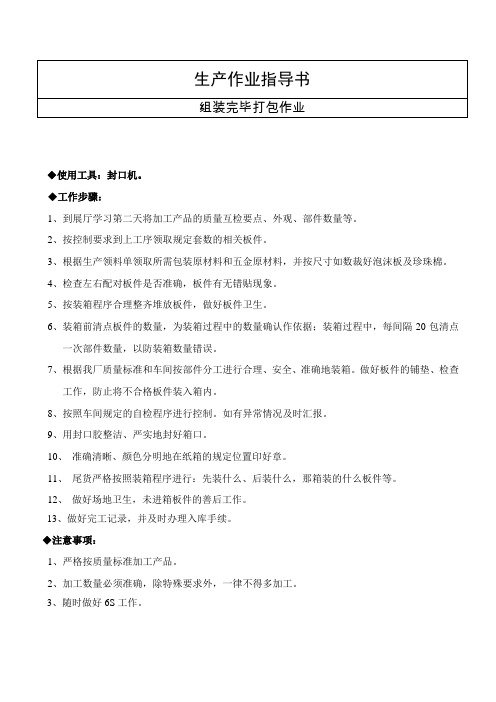 家具工厂打包作业指导书