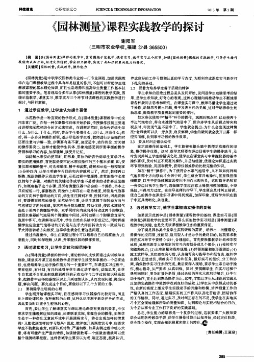 《园林测量》课程实践教学的探讨