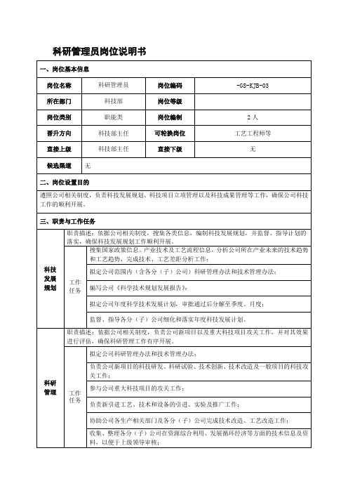 科研管理员岗位说明书