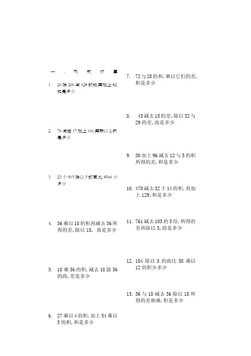 小学数学四年级列式计算和应用题练习