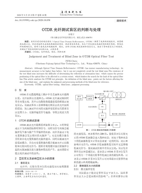 OTDR光纤测试盲区的判断与处理